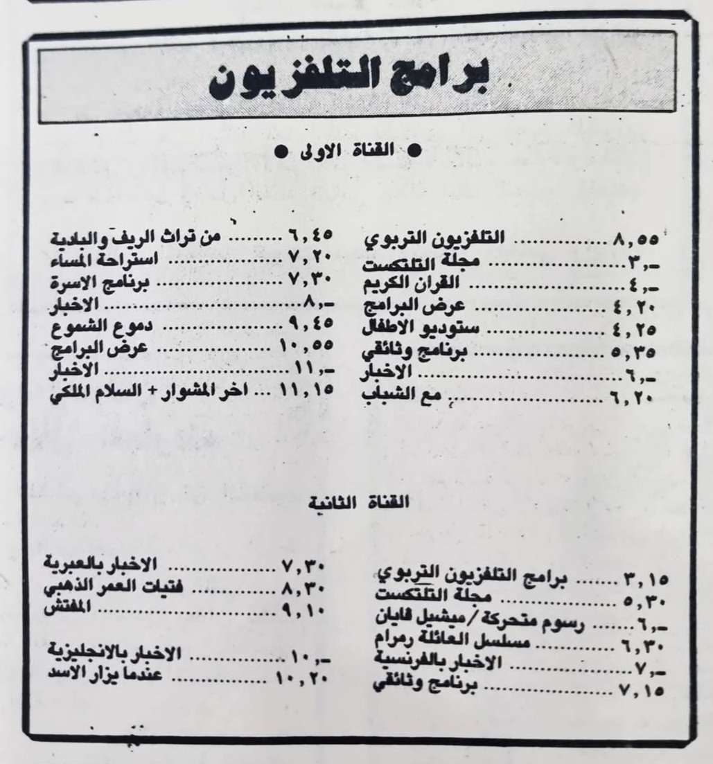 التلفزيون التربوي الأردني والمنصات التعليمية : استعادة الوهج لتحقيق عدالة التعليم