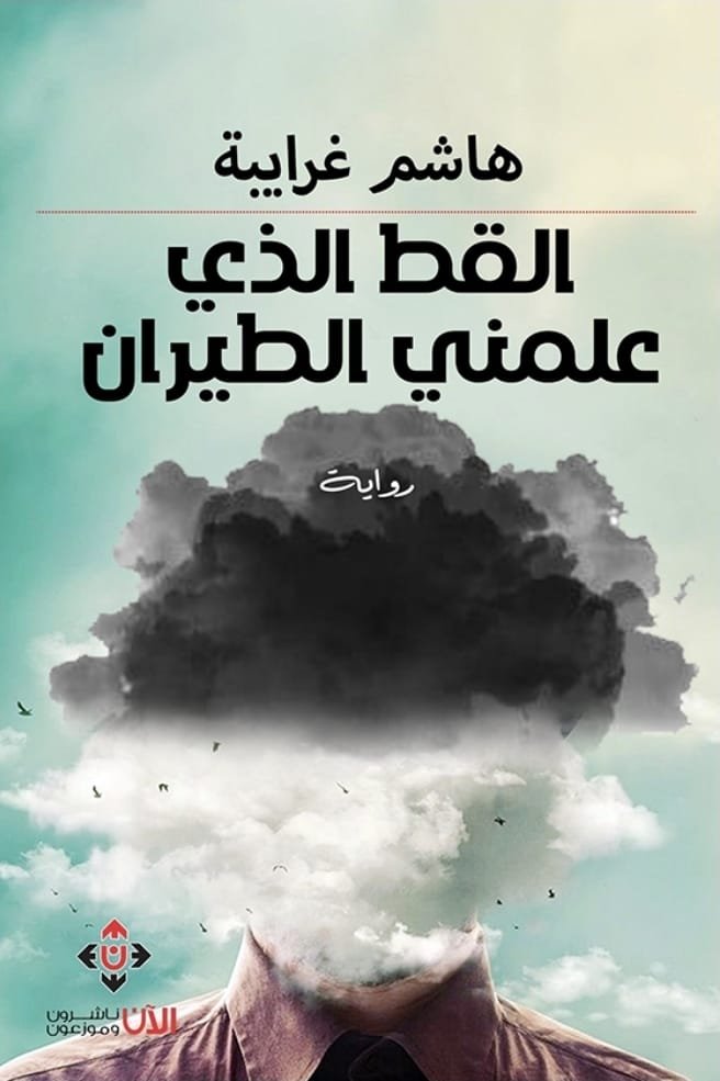 القط الذي علمني الطيران : نافذة الأمل في عتمة الزنزانة