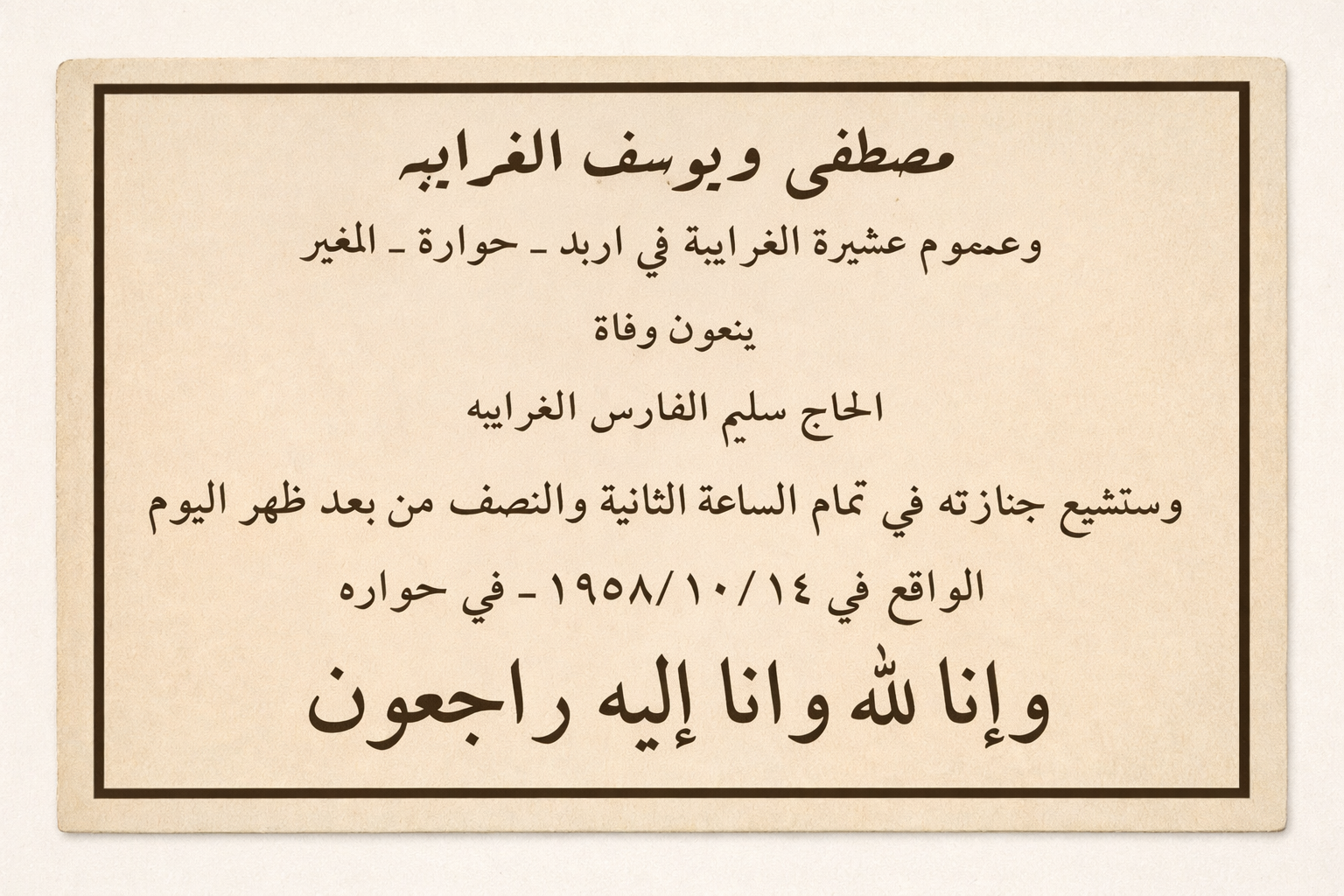 الحاج سليم الفارس الغرايبة