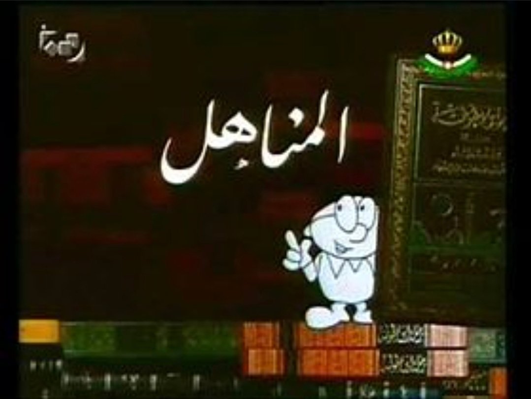 برنامج المناهل : الفكرة والصولات التأصيلية والأثر الواسع في وجدان الأجيال