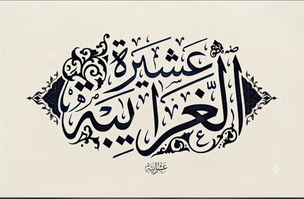 تاريخ وأصول عشيرة الغرايبه : من منابع الهجرة إلى جغرافيا الاستقرار بين ضفتي نهر الأردن