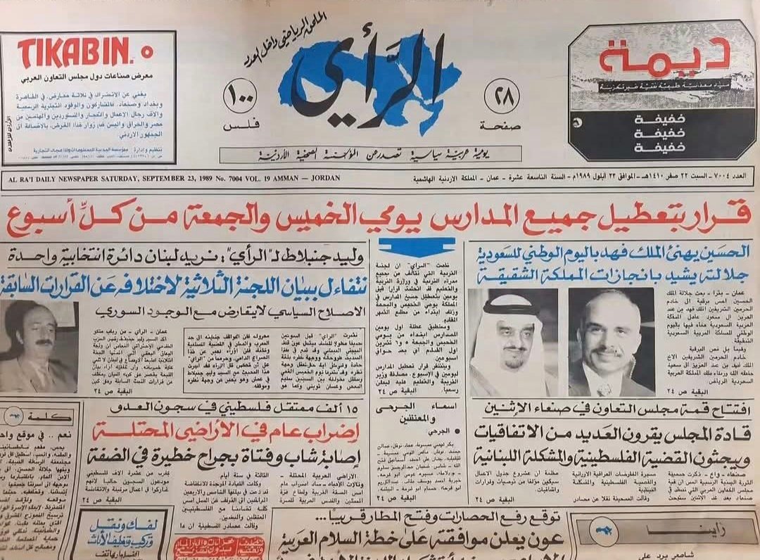 تطوُّر العطلة الأسبوعية في الأردن : من قرار عام 1989 م إلى آفاق العمل الحديثة