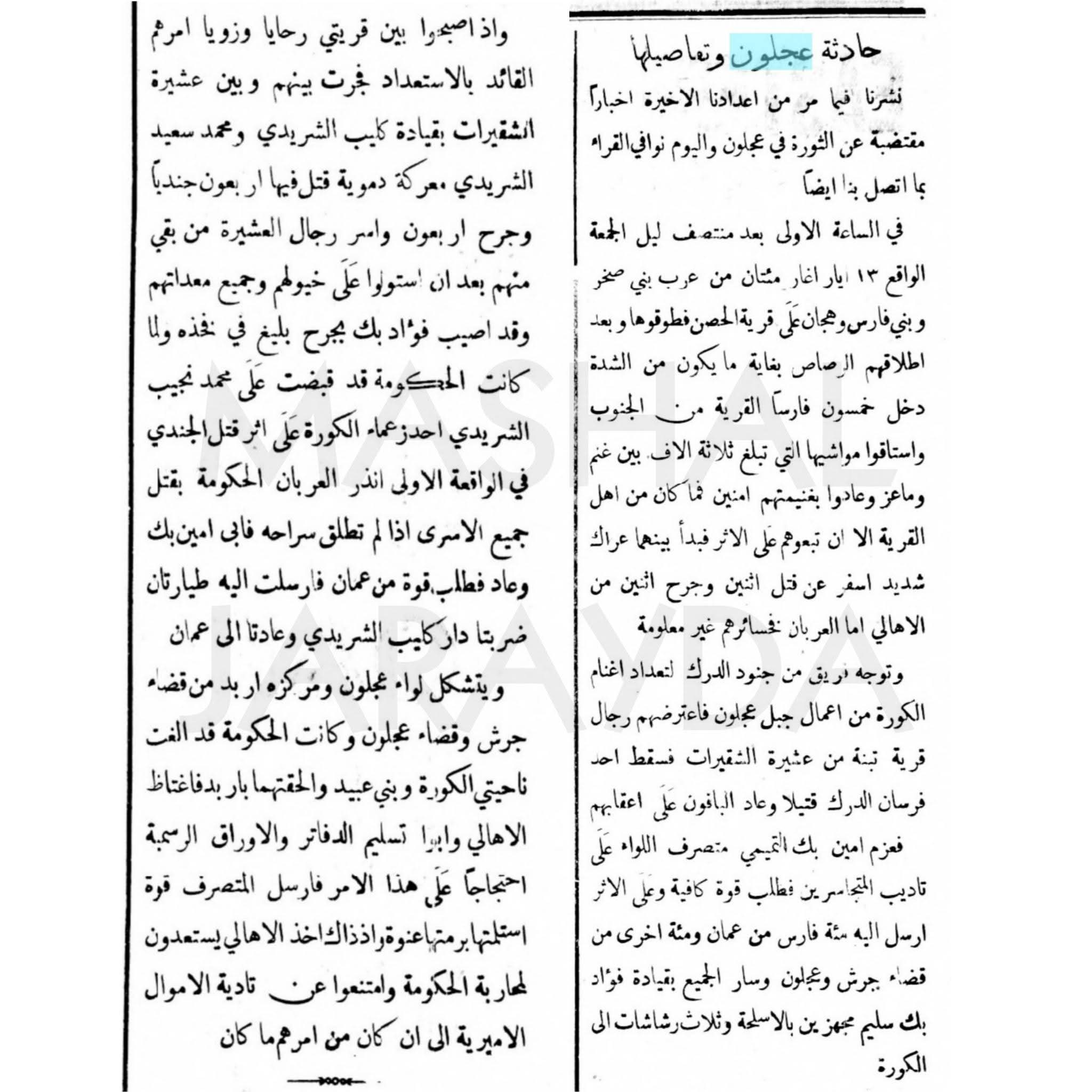 جمر تحت الرماد : قراءة تحليلية في وثائق " جريدة لسان الحال " لعام 1921 م وملامح الإدارة والعشيرة في شرقي الأردن