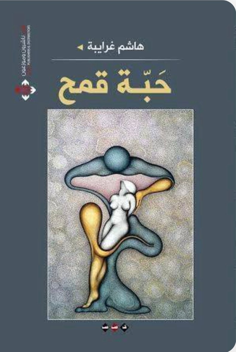 حبة قمح : رواية الكاتب هاشم غرايبة  ...  ملاحم الأرض ومعاندة البقاء في عتمة الروح والواقع