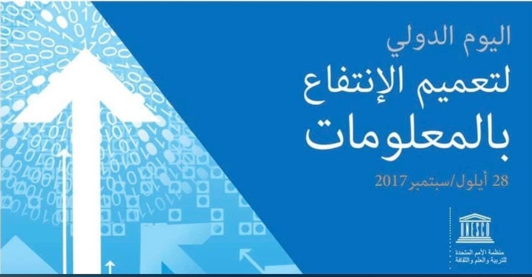 حق المعرفة في مواجهة التضليل : إضاءات على اليوم الدولي لتعميم الانتفاع بالمعلومات