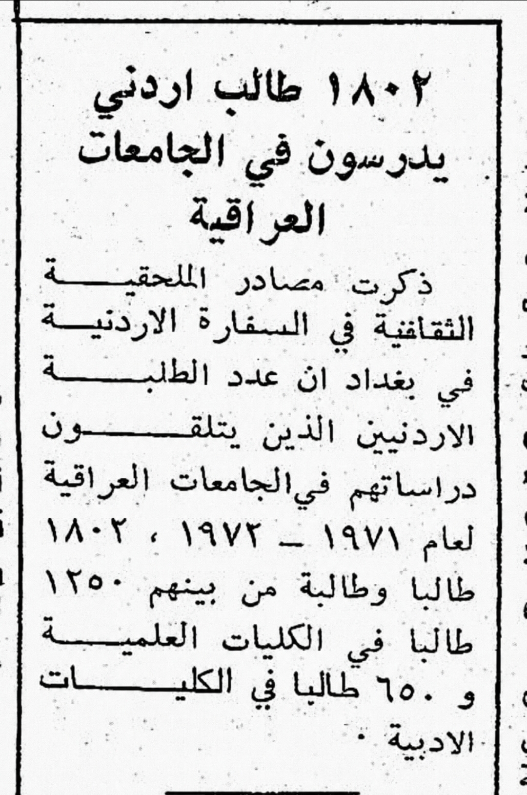 حين كان العراق بوصلة للعلم والعلماء : قراءة تاريخية في وثيقة أردنية تعود لعام 1972 م