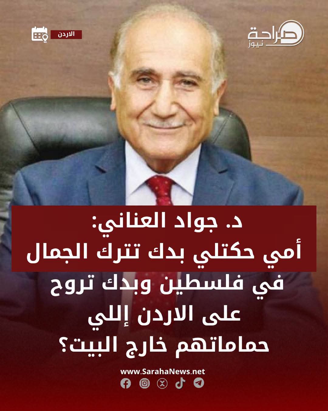 خيانة الذاكرة ... حينما يطعنُ مَن أكرمه الأردنُ بمائدةِ الجحود