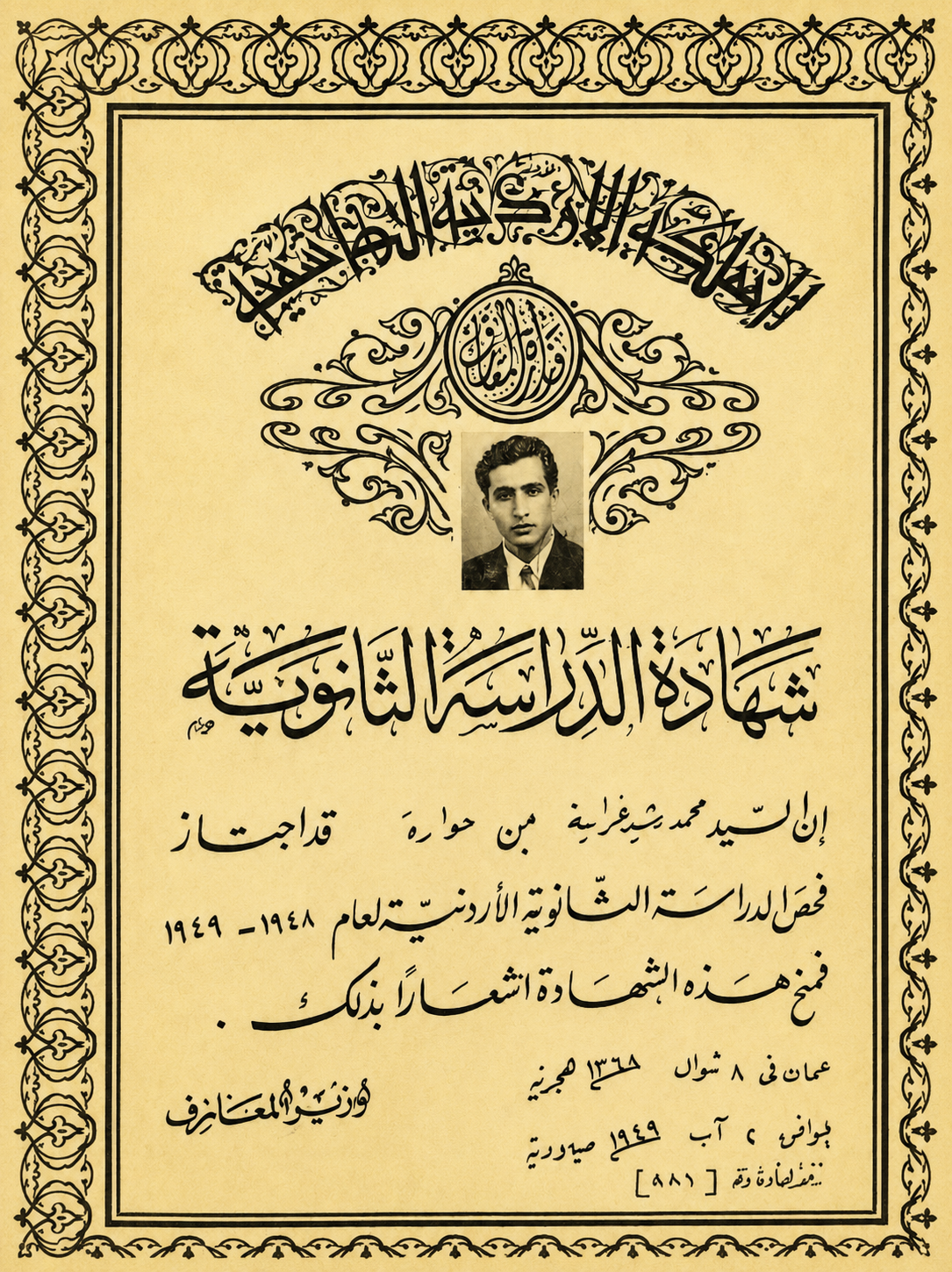 ذاكرة التعليم الأردني.. شهادة ثانوية من عام 1949 م تروي قصة وطن يبني مجده بالمعرفة