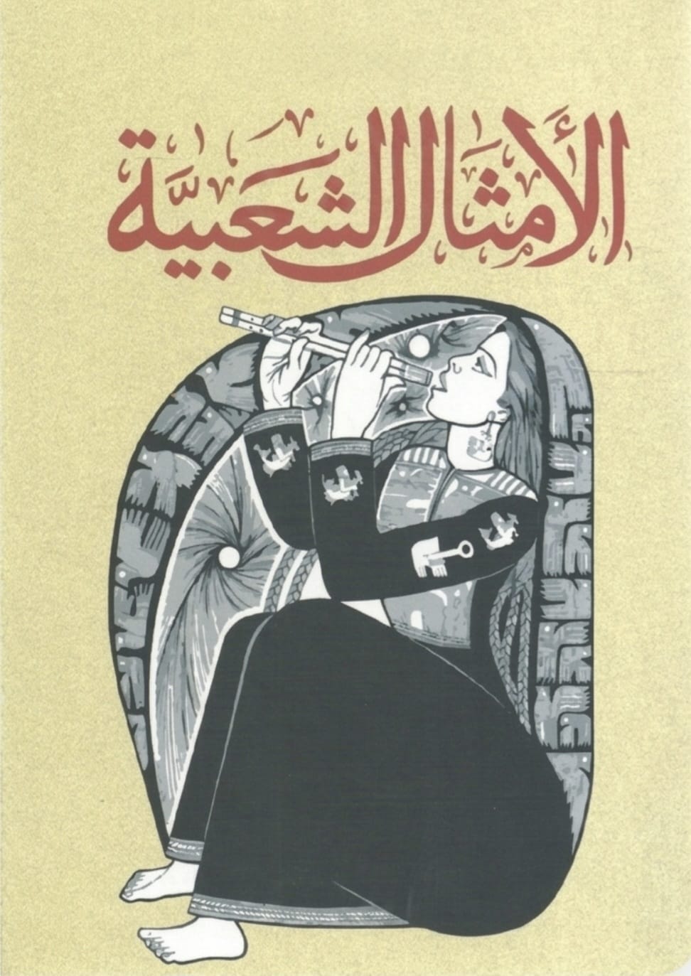 ذاكرة الشفاه ودستور الأخلاق