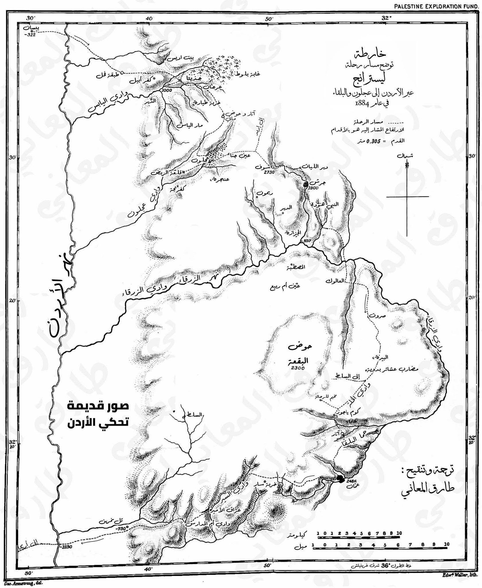 رحلة المستشرق غاي ليسترانج إلى شرق الأردن عام 1884 م : عينٌ بريطانيةٌ تستكشفُ أسرارَ التاريخِ والجغرافيا