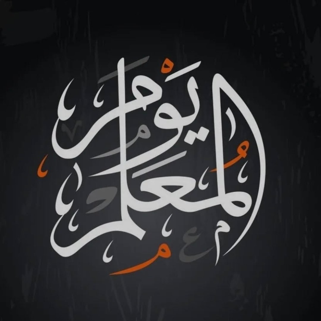 رسل الإنسانية وصنّاع الحضارة : قراءة تربوية وحضارية في اليوم العالمي للمعلم