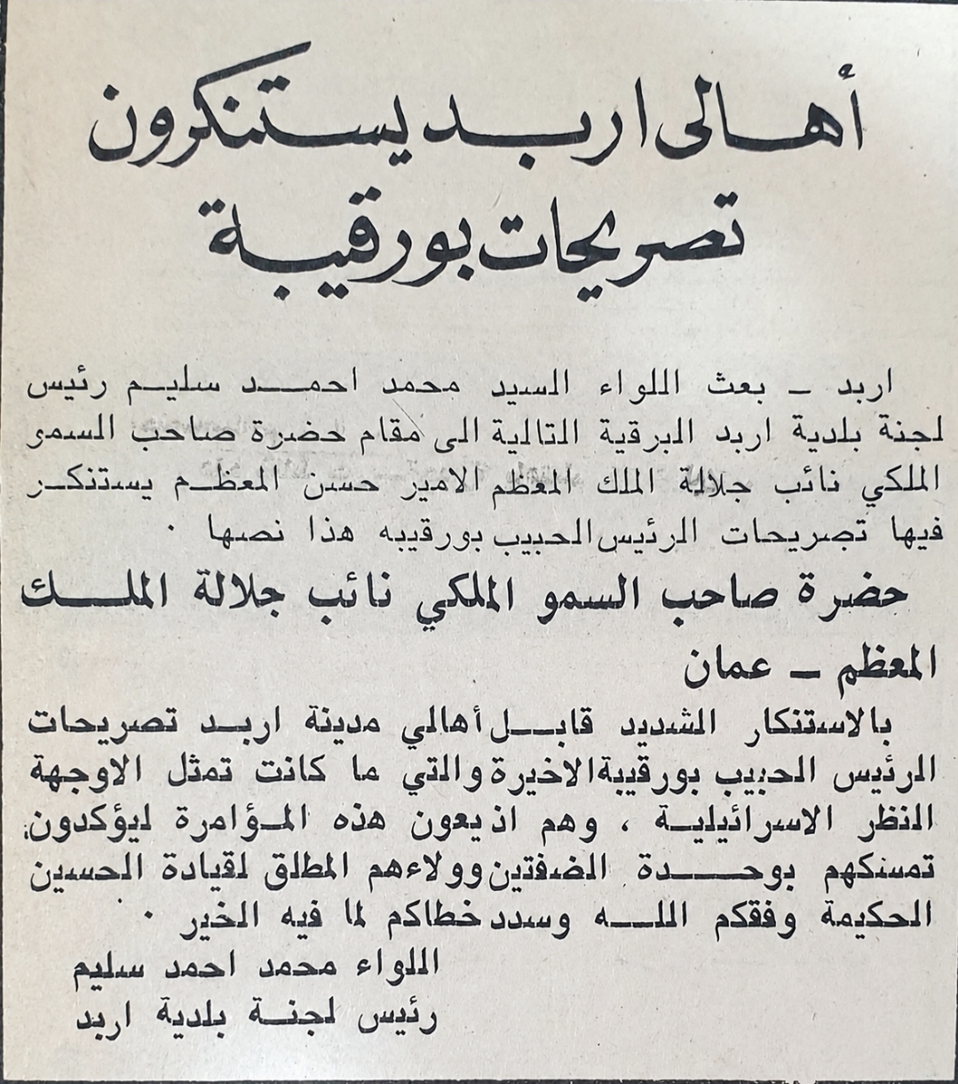 صوت الشمال الأردني بوصلة للعروبة : أهالي إربد يرفضون تصريحات بورقيبة عام 1979 م
