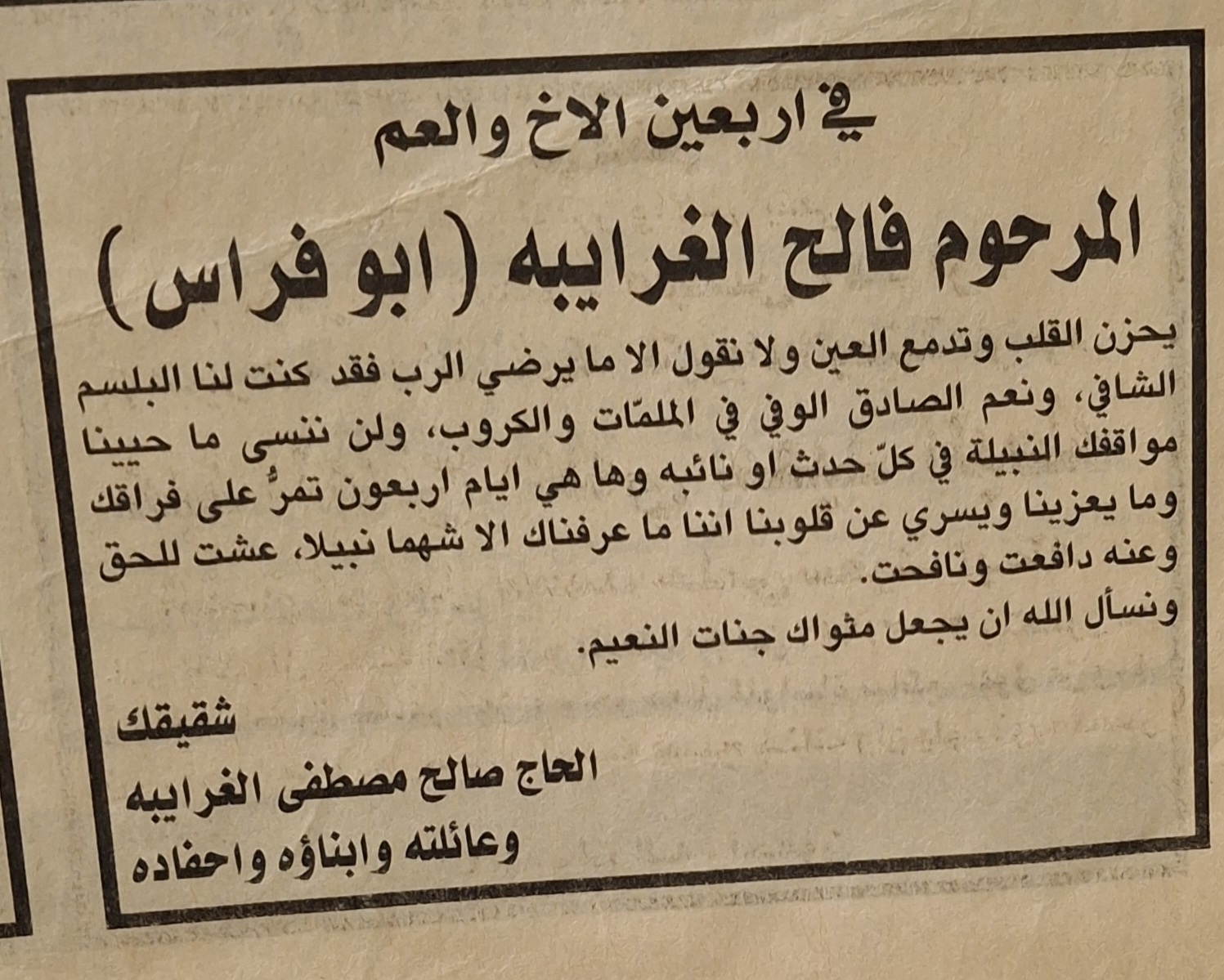 في حضرة الغياب ... رثاء متوارث على عتبات الفقد