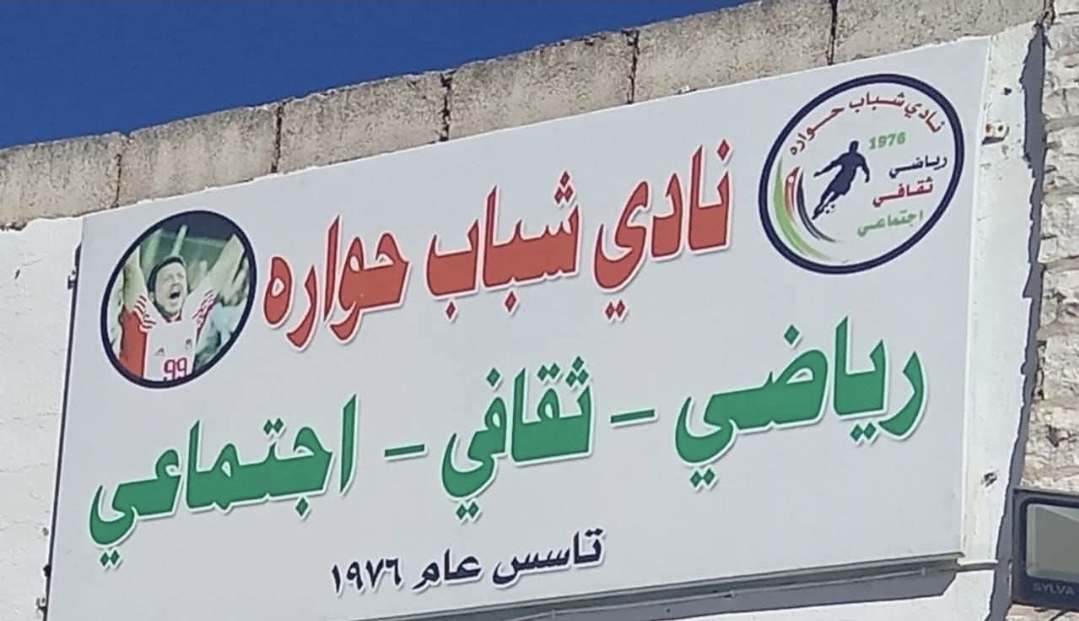 نادي شباب حوارة  ... نصف قرن من المجد الرياضي والوهج الثقافي والإنساني
