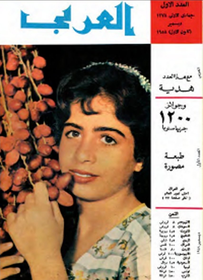 نافذة على الوعي العربي : مجلة العربي الكويتية وذاكرة الأجيال