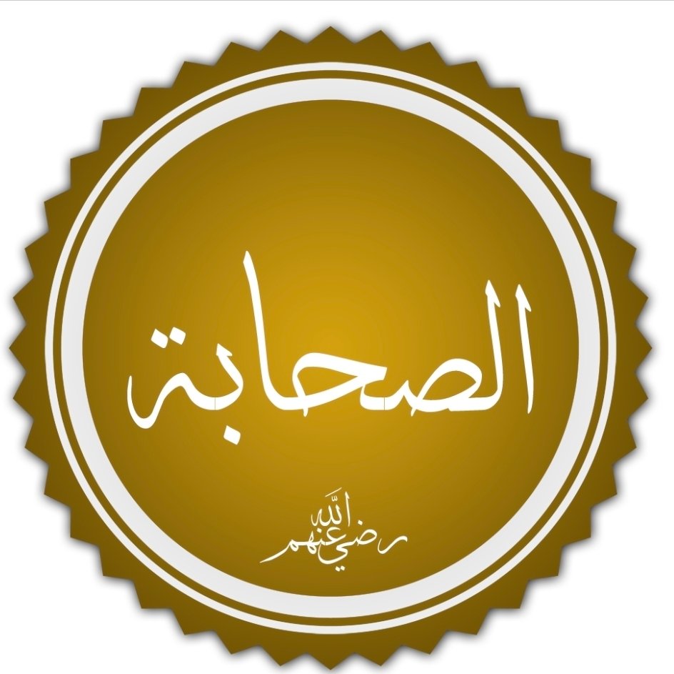 نجوم في فلك النبوة : ألقاب الصحابة الكرام وكناهم ودلالاتها الخالدة