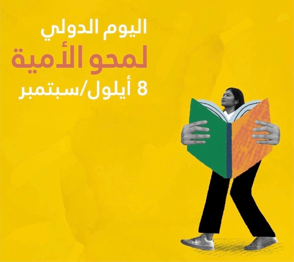 نور المعرفة وسراج العقول : وقفة مع اليوم العالمي لمحو الأمية