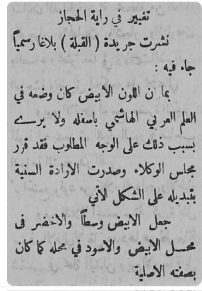 تبديل ألوان علم الحجاز