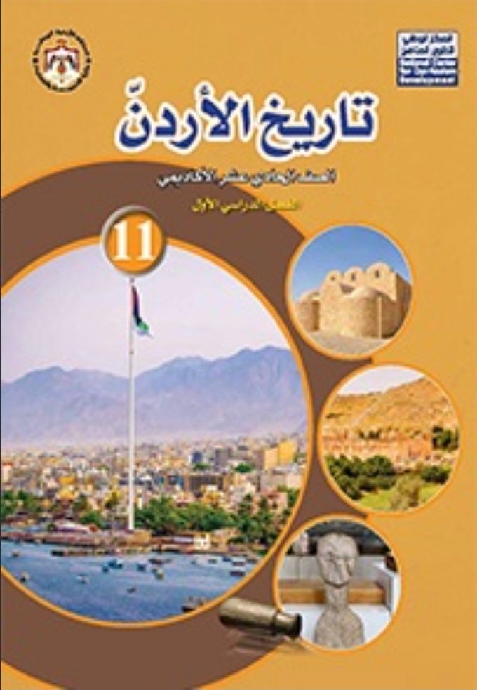 واقع مناهج الدراسات الاجتماعية في المملكة الأردنيّة الهاشمية ... بين تحدّيات العصر الرقمي وآفاق التطوير